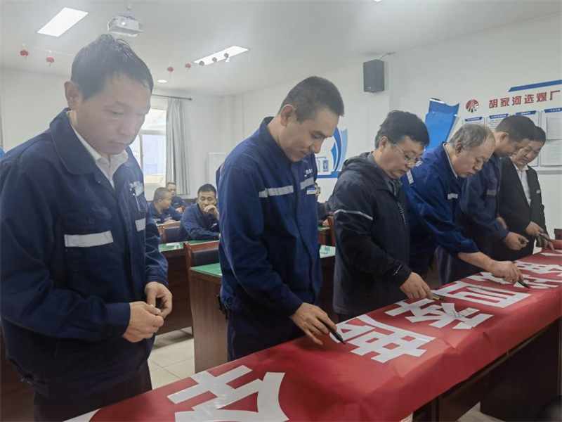 選煤公司舉行“喜迎二十大 奮戰四季度 全力保安全”百日安全生產(chǎn)大行動(dòng)啟動(dòng)儀式-2.png 選煤公司舉行“喜迎二十大 奮戰四季度 全力保安全”百日安全生產(chǎn)大行動(dòng)啟動(dòng)儀式-2.png
