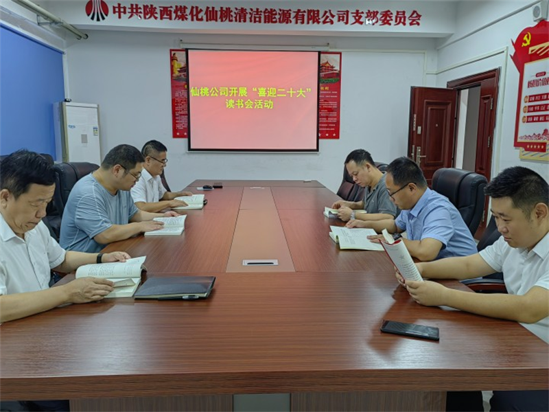 仙桃公司開(kāi)展“喜迎二十大”讀書(shū)會(huì )活動(dòng)-1.png 仙桃公司開(kāi)展“喜迎二十大”讀書(shū)會(huì )活動(dòng)-1.png
