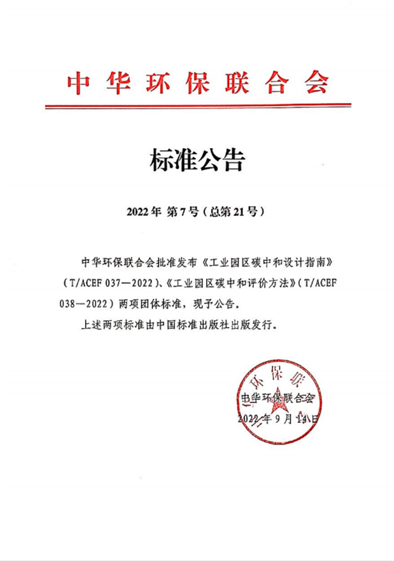 北京公司參編的兩項“工業(yè)園區碳中和”團標發(fā)布實(shí)施-1.png 北京公司參編的兩項“工業(yè)園區碳中和”團標發(fā)布實(shí)施-1.png