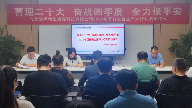 北京公司舉行“喜迎二十大 奮戰四季度 全力保平安”百日安全大行動(dòng)啟動(dòng)儀式-1.png 北京公司舉行“喜迎二十大 奮戰四季度 全力保平安”百日安全大行動(dòng)啟動(dòng)儀式-1.png