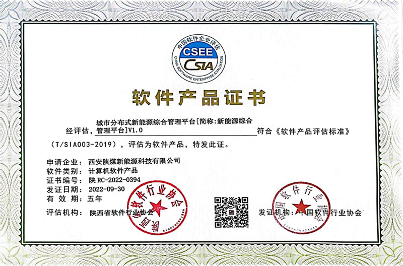西安公司榮獲“城市分布式新能源綜合管理平臺”軟件產(chǎn)品證書(shū)及多項軟著(zhù)證書(shū)-1.png 西安公司榮獲“城市分布式新能源綜合管理平臺”軟件產(chǎn)品證書(shū)及多項軟著(zhù)證書(shū)-1.png