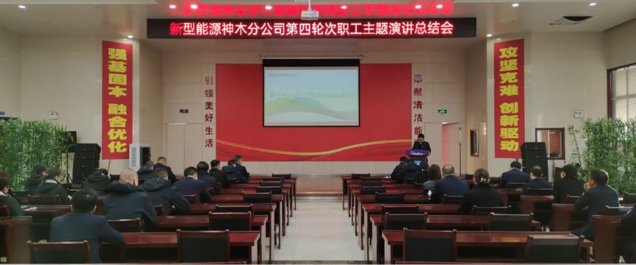 神木分公司召開(kāi)第四輪次職工主題演講活動(dòng)總結會(huì )