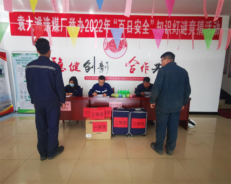 選煤公司：袁大灘選煤廠(chǎng)巧借燈謎競猜活動(dòng)，助力百日安全生產(chǎn).png