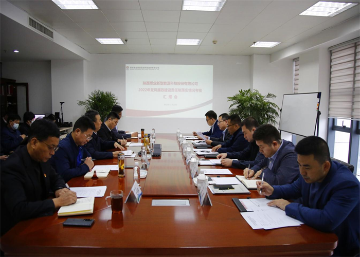 陜煤集團對新型能源公司2022年黨風(fēng)廉政建設責任制落實(shí)情況進(jìn)行考核.png 陜煤集團對新型能源公司2022年黨風(fēng)廉政建設責任制落實(shí)情況進(jìn)行考核.png