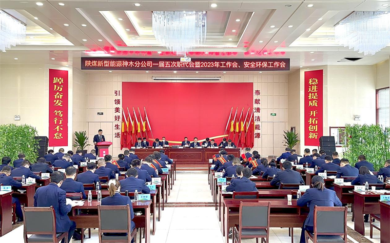 神木分公司召開(kāi)一屆五次職代會(huì )暨2023年工作會(huì )、安全環(huán)保工作會(huì ).png