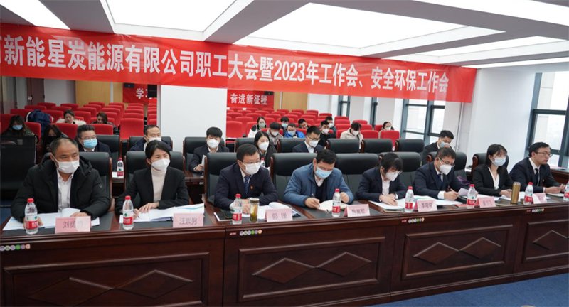 星炭公司召開(kāi)一屆一次職代會(huì )暨2023年工作會(huì )、安全環(huán)保工作會(huì ).png