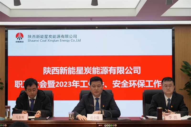 星炭公司召開(kāi)一屆一次職代會(huì )暨2023年工作會(huì )、安全環(huán)保工作會(huì )1.png