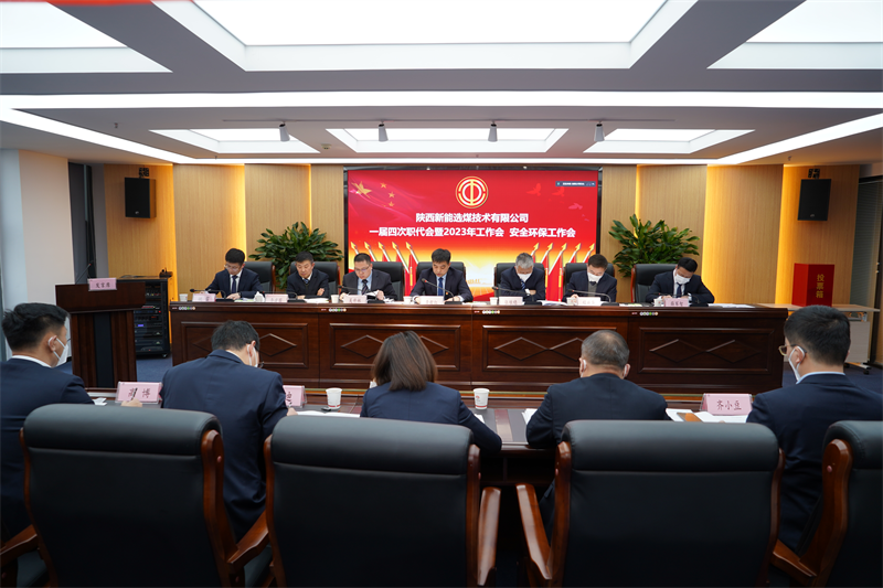 選煤公司召開(kāi)一屆四次職代會(huì )暨2023年工作會(huì )、安全工作會(huì ).png