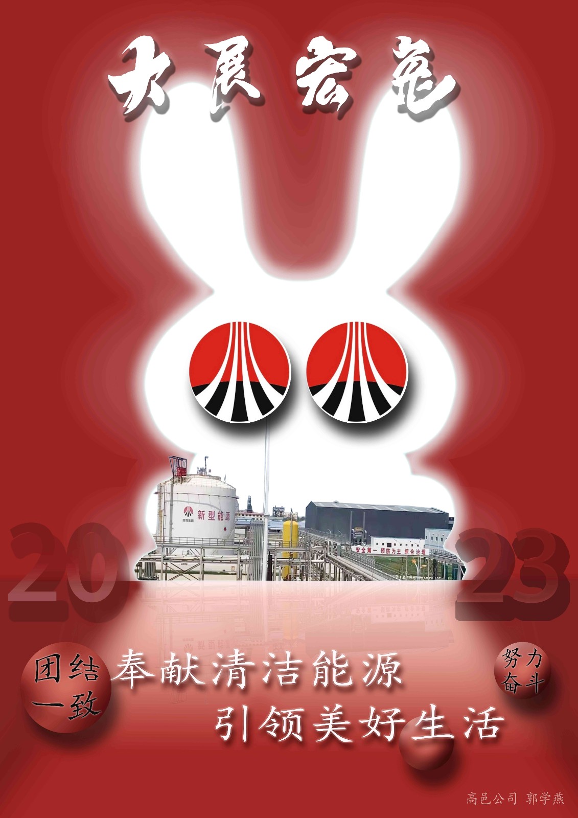 (海報)高邑公司-郭學(xué)燕-新春海報(1)(1).jpg (海報)高邑公司-郭學(xué)燕-新春海報(1)(1).jpg