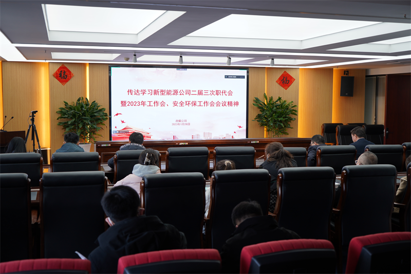 選煤公司傳達學(xué)習新型能源公司二屆三次職代會(huì )暨2023年工作會(huì )、安全環(huán)保工作會(huì )會(huì )議精神.png