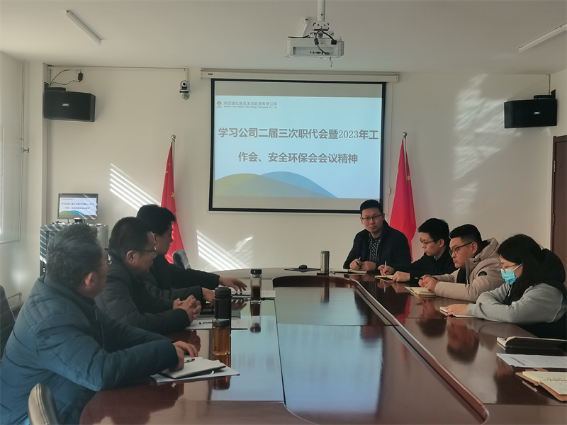 高邑公司傳達學(xué)習新型能源公司二屆三次職代會(huì )暨2023年工作會(huì )、安全環(huán)保工作會(huì )會(huì )議精神.png