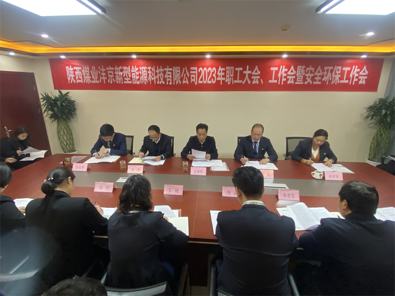 灃京公司召開(kāi)2023年職工大會(huì )、工作會(huì )暨安全環(huán)保工作會(huì )1.png