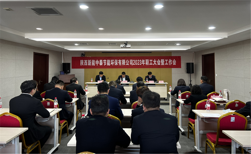中泰公司召開(kāi)2023年職代會(huì )暨工作會(huì ).png 中泰公司召開(kāi)2023年職代會(huì )暨工作會(huì ).png