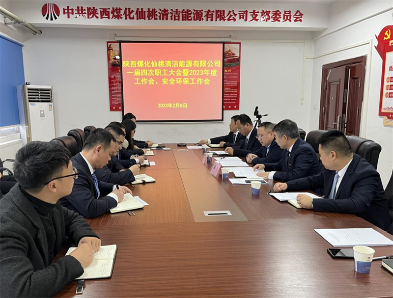 仙桃公司召開(kāi)一屆四次職工大會(huì )暨2023年度工作會(huì )、安全環(huán)保工作會(huì ).png