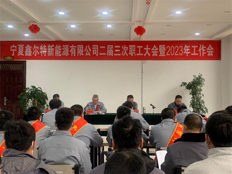 寧夏鑫爾特公司召開(kāi)二屆三次職代會(huì )暨2023年工作會(huì ).png
