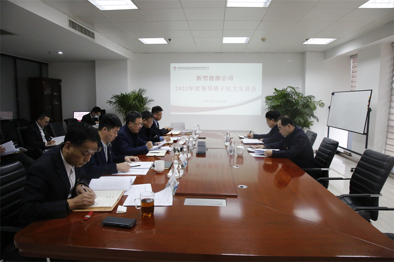 公司領(lǐng)導班子召開(kāi)2022年度民主生活會(huì ).png 公司領(lǐng)導班子召開(kāi)2022年度民主生活會(huì ).png
