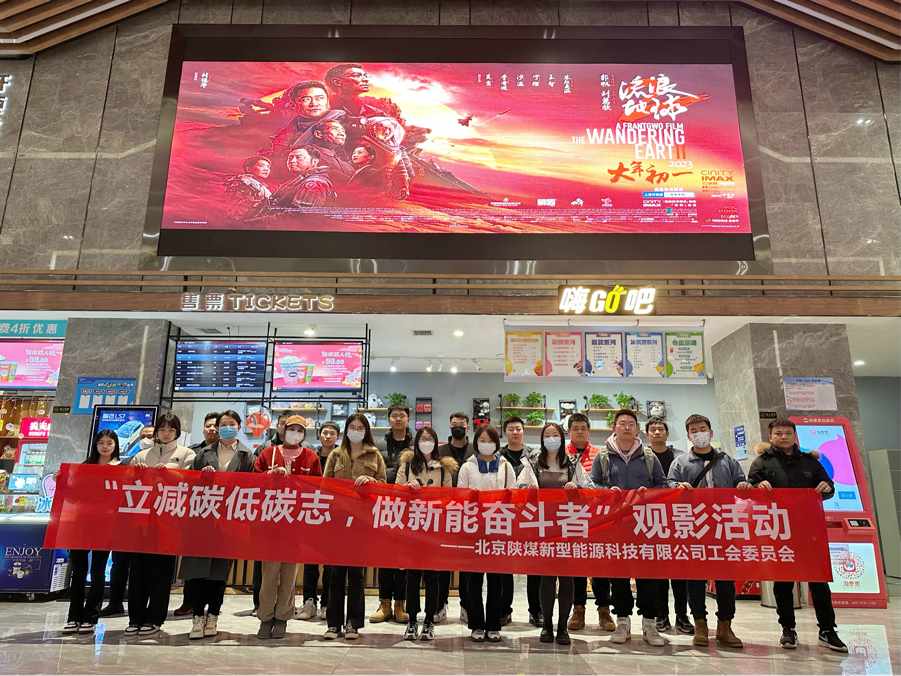 北京公司工會(huì )開(kāi)展“立減碳低碳志 做新能奮斗者”主題觀(guān)影活動(dòng)