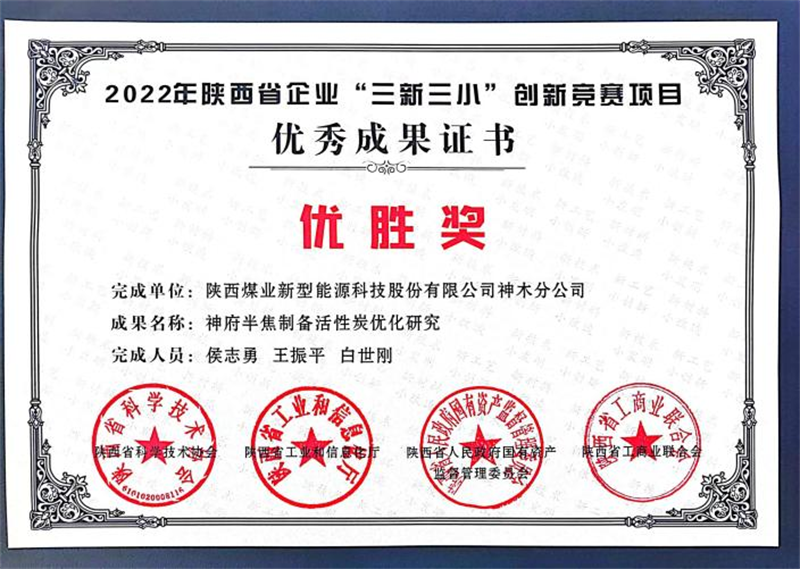 神木分公司榮獲2022年陜西省企業(yè)“三新三小”創(chuàng  )新競賽優(yōu)勝獎.png 神木分公司榮獲2022年陜西省企業(yè)“三新三小”創(chuàng  )新競賽優(yōu)勝獎.png