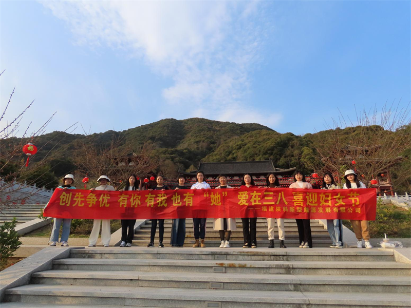 公司各單位開(kāi)展“三八”婦女節系列活動(dòng)