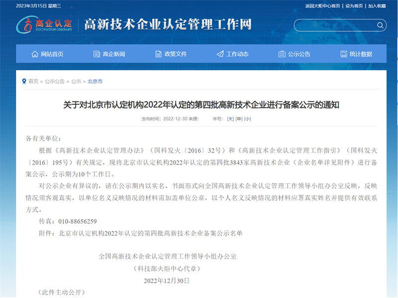 喜報！北京公司榮獲2022年度國家.png