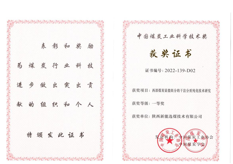 喜訊！新型能源公司科技成果榮獲中國煤炭工業(yè)科學(xué)技術(shù)獎一等獎1.png