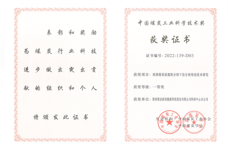 喜訊！新型能源公司科技成果榮獲中國煤炭工業(yè)科學(xué)技術(shù)獎一等獎2.png
