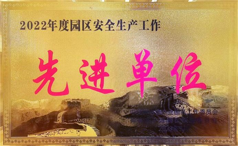 神木分公司榮獲神木市產(chǎn)業(yè)園安全目標考核.png 神木分公司榮獲神木市產(chǎn)業(yè)園安全目標考核.png