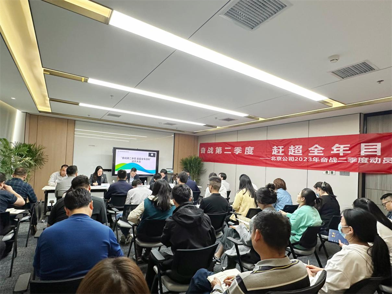 北京公司召開(kāi)“奮戰第二季度 趕超全年目標”主題動(dòng)員大會(huì )1.png 北京公司召開(kāi)“奮戰第二季度 趕超全年目標”主題動(dòng)員大會(huì )1.png