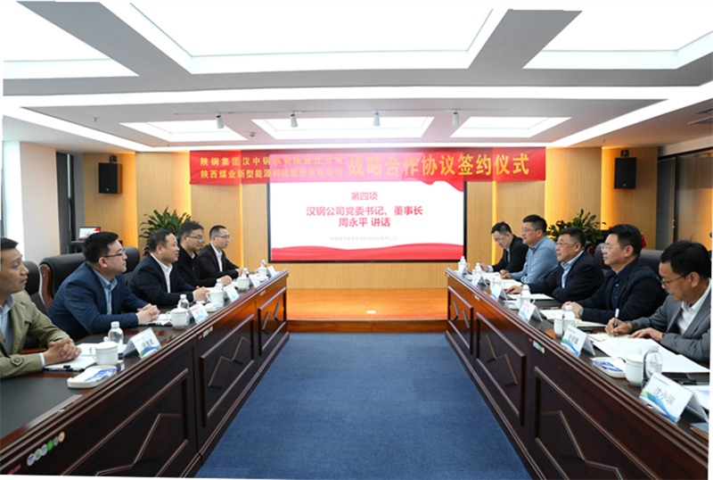 公司與陜鋼集團漢中鋼鐵有限責任公司簽訂戰略合作協(xié)議1.png 公司與陜鋼集團漢中鋼鐵有限責任公司簽訂戰略合作協(xié)議1.png