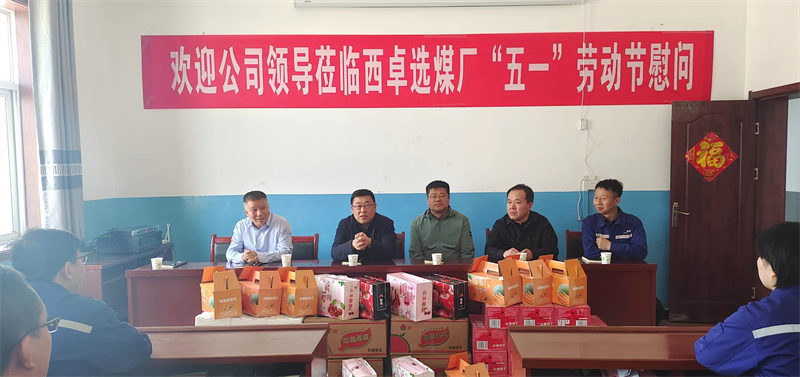 徐國強一行深入選煤公司西卓選煤廠(chǎng)指導慰問(wèn)1.png 徐國強一行深入選煤公司西卓選煤廠(chǎng)指導慰問(wèn)1.png
