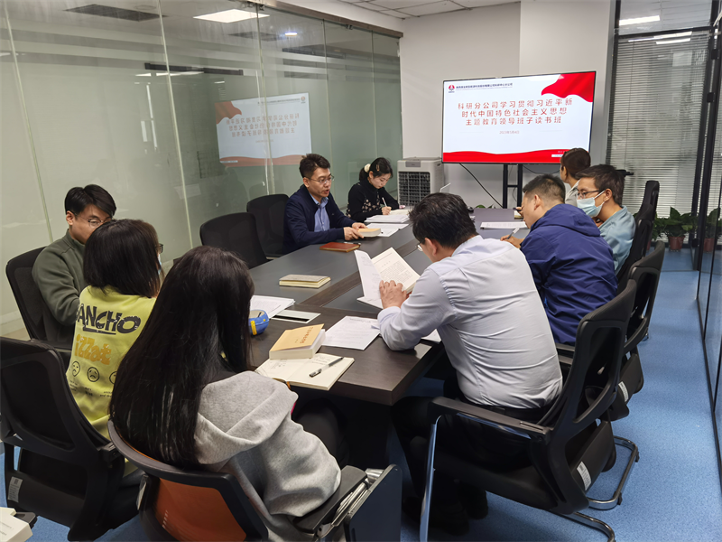 深學(xué)細研 篤實(shí)力行|公司所屬各單位舉辦主題教育領(lǐng)導班子讀書(shū)班(一)