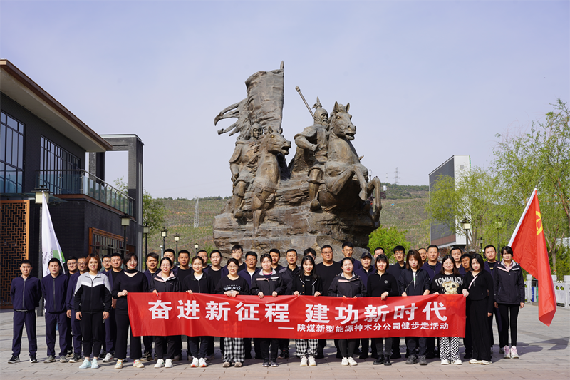 神木分公司舉辦“奮進(jìn)新征程 建功新時(shí)代”職工健步走活動(dòng)