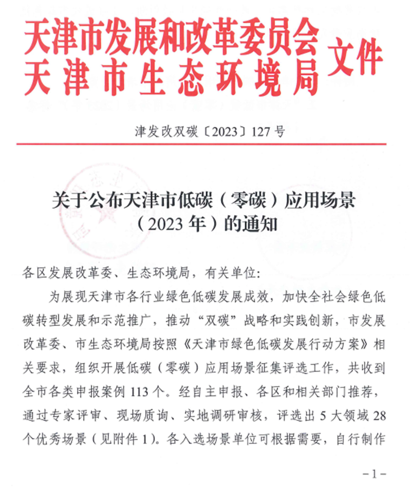 天津公司零碳技術(shù)示范孵化基地入選“天津市低碳(零碳)應用場(chǎng)景(2023年)”1.png 天津公司零碳技術(shù)示范孵化基地入選“天津市低碳(零碳)應用場(chǎng)景(2023年)”1.png