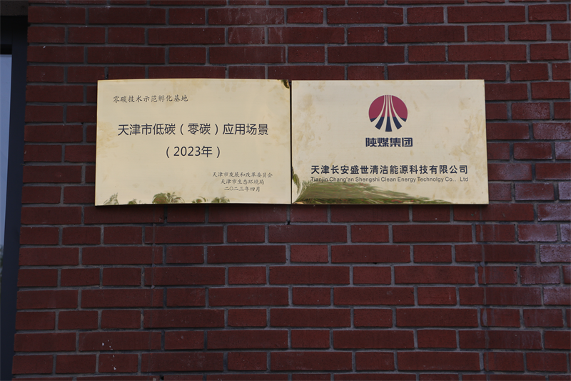 天津公司零碳技術(shù)示范孵化基地入選“天津市低碳(零碳)應用場(chǎng)景(2023年)”3.png 天津公司零碳技術(shù)示范孵化基地入選“天津市低碳(零碳)應用場(chǎng)景(2023年)”3.png