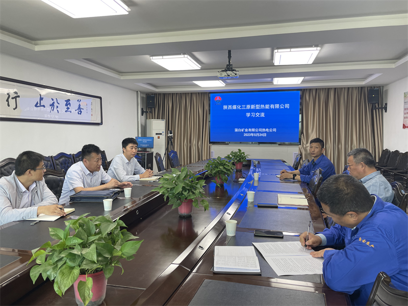 三原公司到陜西陜煤蒲白礦業(yè)有限公司熱電公司座談交流1.png 三原公司到陜西陜煤蒲白礦業(yè)有限公司熱電公司座談交流1.png