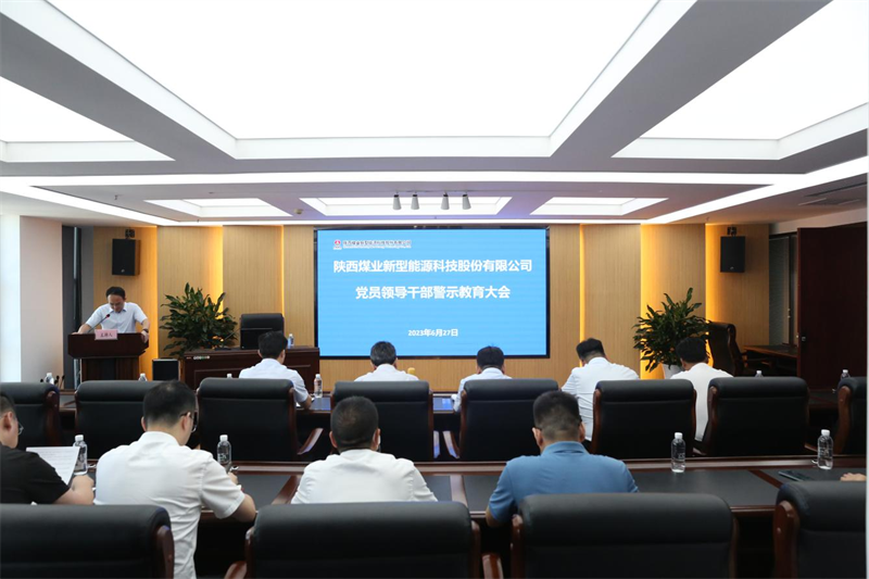新型能源公司組織召開(kāi)黨員領(lǐng)導干部警示教育大會(huì )