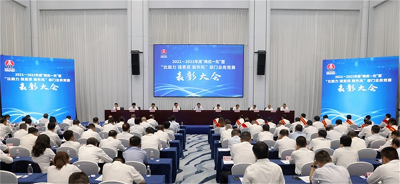 陜煤集團召開(kāi)2021-2022年度“兩優(yōu)一先”暨“比能力、強素質(zhì)、展作風(fēng)”部門(mén)業(yè)務(wù)競賽表彰大會(huì ).jpg