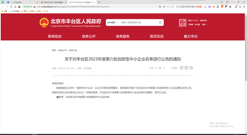 喜報！北京公司入選北京市豐臺區2023年第六批創(chuàng  )新型中小企業(yè)名單1.png