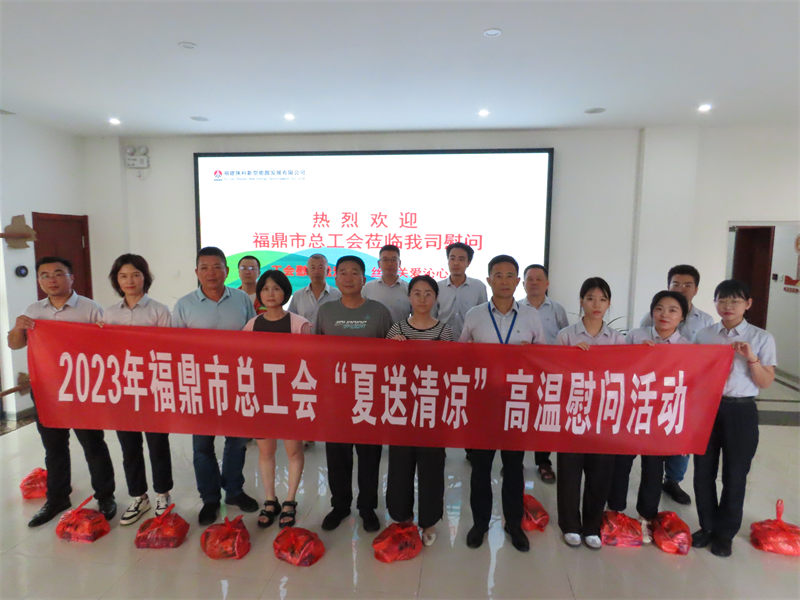 福鼎市總工會(huì )到福建陜科公司開(kāi)展“夏送清涼”高溫慰問(wèn)活動(dòng)