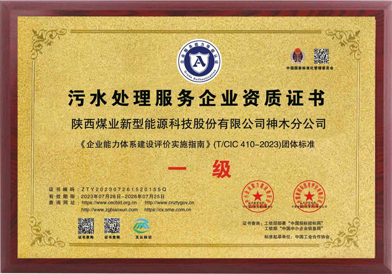 神木分公司取得污水處理服務(wù)企業(yè)一級資質(zhì).png 神木分公司取得污水處理服務(wù)企業(yè)一級資質(zhì).png