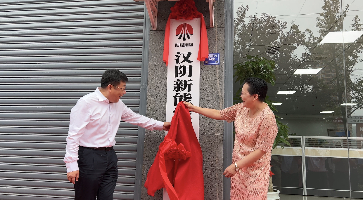 新型能源北京公司與漢陰縣發(fā)展投資集團聯(lián)合成立漢陰新能綠碳科技有限公司揭牌儀式圓滿(mǎn)舉行3.png 新型能源北京公司與漢陰縣發(fā)展投資集團聯(lián)合成立漢陰新能綠碳科技有限公司揭牌儀式圓滿(mǎn)舉行3.png