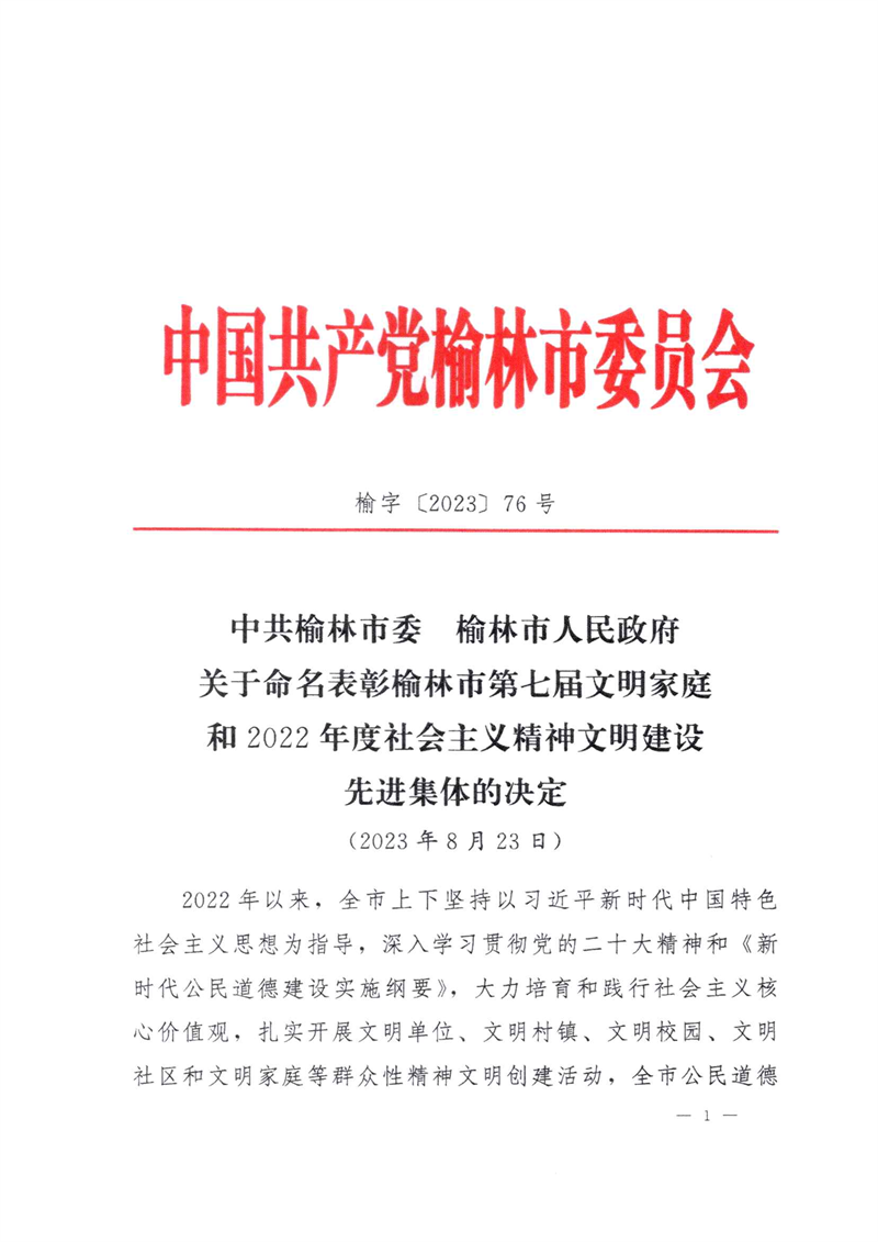 喜訊！新型能源神木分公司榮獲“榆林市文明單位”稱(chēng)號1.png