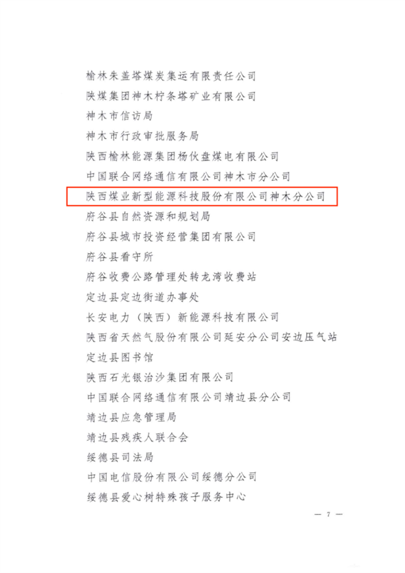 喜訊！新型能源神木分公司榮獲“榆林市文明單位”稱(chēng)號2.png