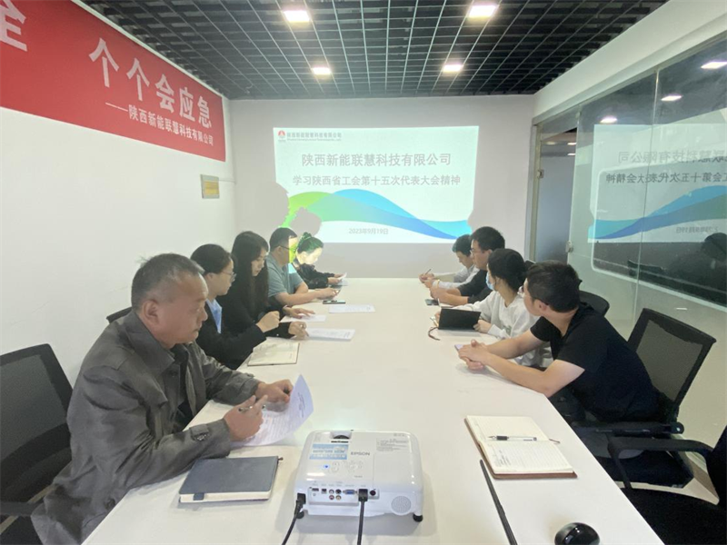 （一）公司所屬各單位傳達學(xué)習陜西省工會(huì )第十五次代表大會(huì )精神
