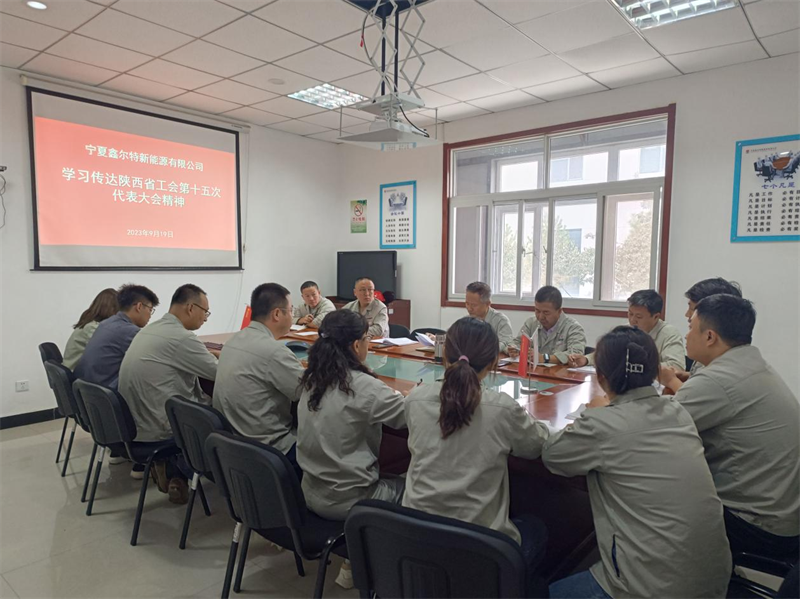 （二）公司所屬各單位傳達學(xué)習陜西省工會(huì )第十五次代表大會(huì )精神