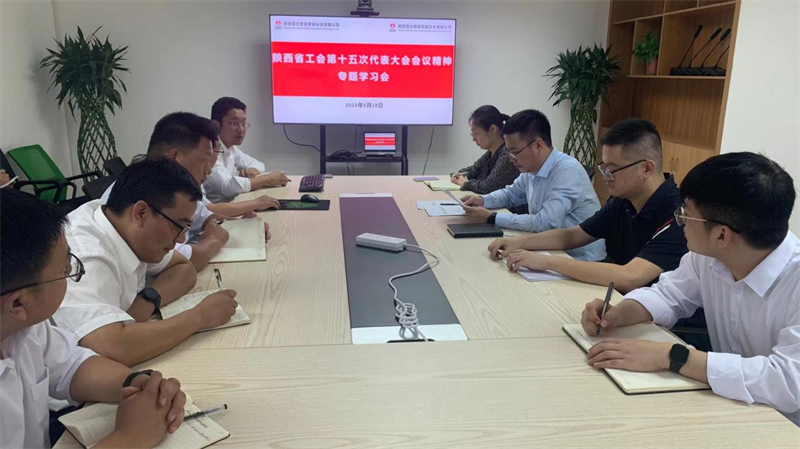 （二）公司所屬各單位傳達學(xué)習陜西省工會(huì )第十五次代表大會(huì )精神