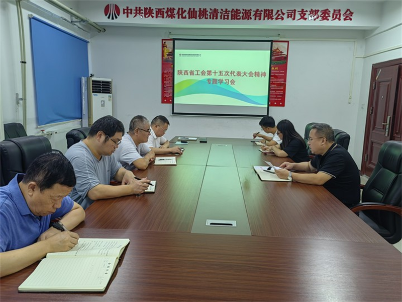 （二）公司所屬各單位傳達學(xué)習陜西省工會(huì )第十五次代表大會(huì )精神