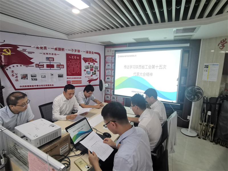 （二）公司所屬各單位傳達學(xué)習陜西省工會(huì )第十五次代表大會(huì )精神