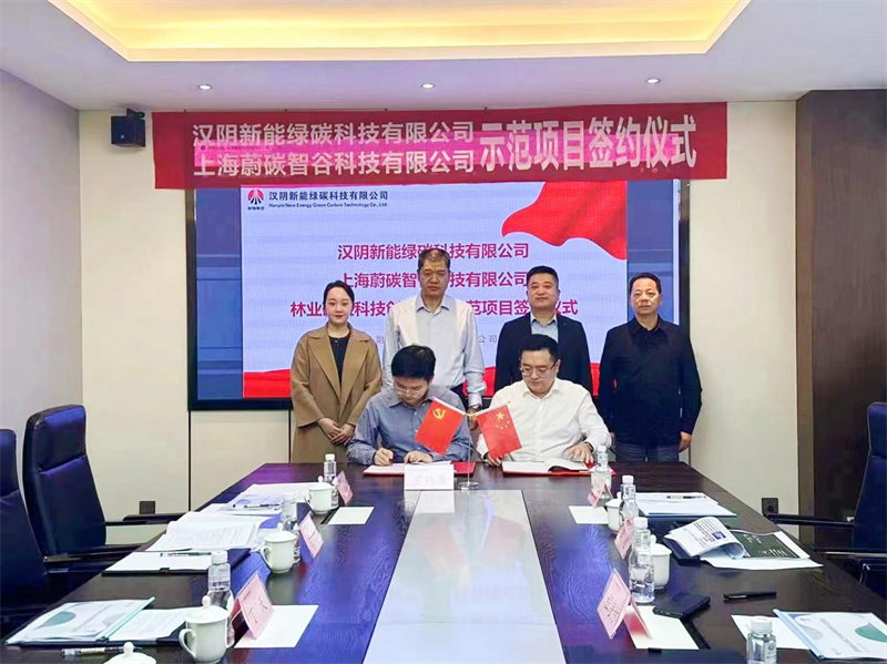 漢陰公司與上海蔚碳智谷科技有限公司林業(yè)碳匯科技創(chuàng  )新研究示范項目成功簽約2.png 漢陰公司與上海蔚碳智谷科技有限公司林業(yè)碳匯科技創(chuàng  )新研究示范項目成功簽約2.png