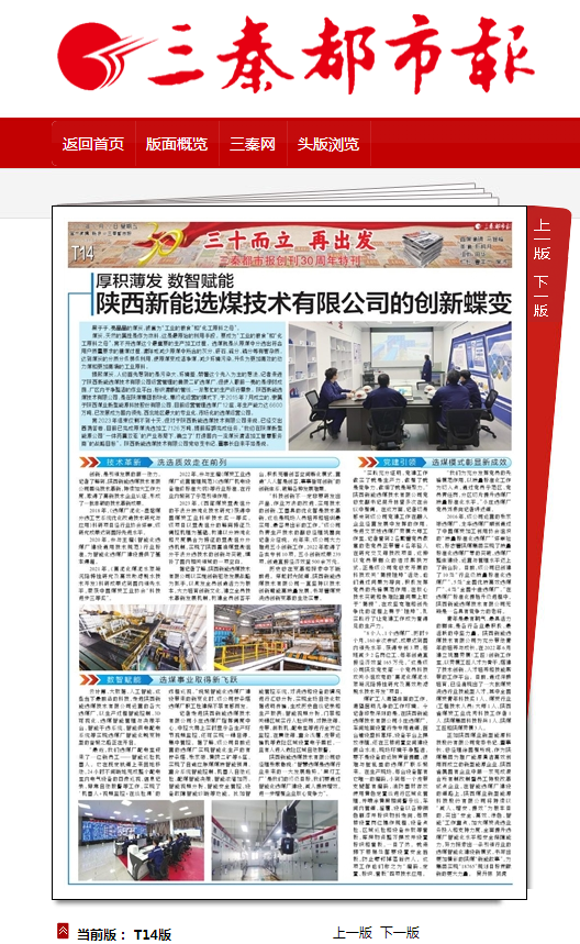 三秦都市報 | 厚積薄發(fā) 數智賦能——陜西新能選煤技術(shù)有限公司的創(chuàng  )新蝶變